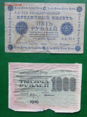 1000 р 1919 + 5 р 1918 , до 13.04.2016 до 22.00 - P1060837.JPG