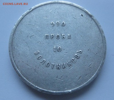 10 золотников 1896 - IMG_7333.JPG