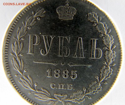 рубль 1885 - IMG_4517.JPG