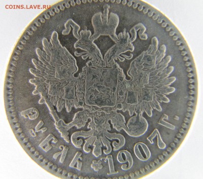 рубль 1907 - IMG_4520.JPG
