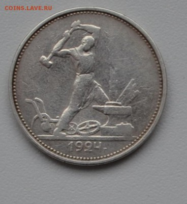 50 копеек 1924(ТР)--хорошие--с 200р--до 8.04.16 - DSC_1618.JPG