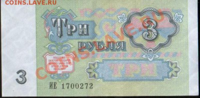 Боны СССР 3р 1991 + 1р 1961. aUNC, до 02.11.2010 21.00 МСК - 3 руб 91 (272)