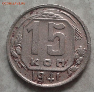 15 копеек 1941 год - 2016-04-03 15.03.15