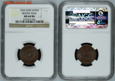 Копейка 1924 мс 64, NGC, с 200 РУБЛЕЙ. 06.04.2016 - IMG_1256