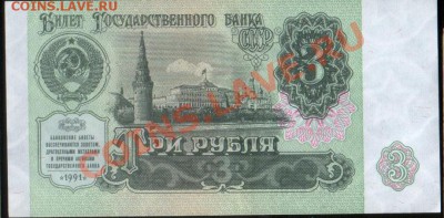 Боны СССР 3р 1991 + 1р 1961. aUNC, до 02.11.2010 21.00 МСК - 3 руб 91 (272) а