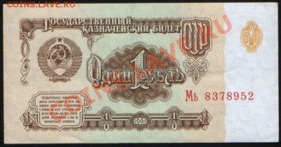 Боны СССР 3р 1991 + 1р 1961. aUNC, до 02.11.2010 21.00 МСК - 1 руб (1961) 952