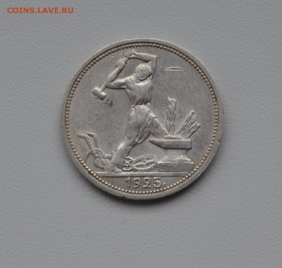 50 копеек 1925(ПЛ)--хорошие--с 200р--до 8.04.16 - DSC_1624.JPG