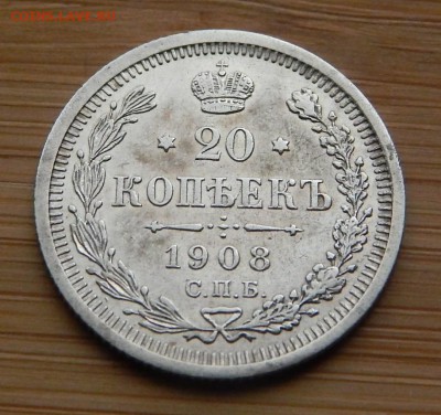 20 копеек 1908 до 7 апреля 2016 22:00 - DSCN7153.JPG