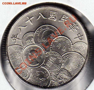 ТАЙВАНЬ 10 ЮАНЕЙ 1999 ЮБИЛЕЙ ЮАНЯ до 08.04.16 в 22.00мск - img290