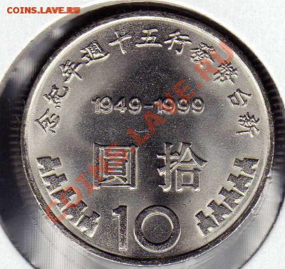 ТАЙВАНЬ 10 ЮАНЕЙ 1999 ЮБИЛЕЙ ЮАНЯ до 08.04.16 в 22.00мск - img296