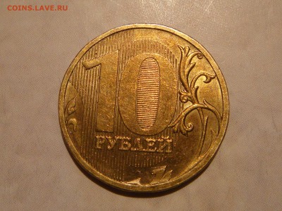 Шт.БЛЕСК 2010 10 рублей ммд 2.3 В2 по А.С до 19-00 07.04.16 - DSC06648.JPG