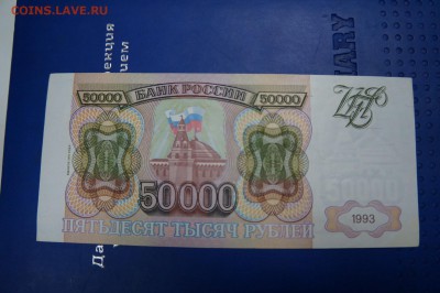 продам купюры 50 000р. 93год. - image (1)