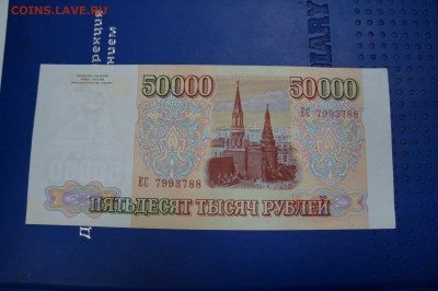 продам купюры 50 000р. 93год. - image (2)