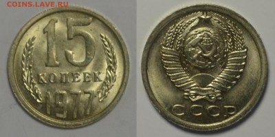 15 копеек 1977 UNC  07.04.2016 22.00мск - DSC_1895-horz