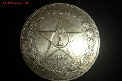 1 рубль 1921 и 1922 г. подлинность и цена - P1260983.JPG