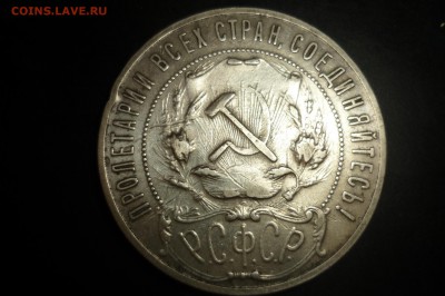 1 рубль 1921 и 1922 г. подлинность и цена - P1260984.JPG