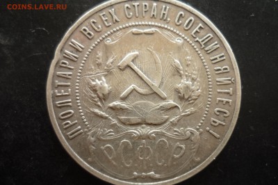 1 рубль 1921 и 1922 г. подлинность и цена - P1260985.JPG