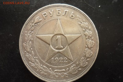 1 рубль 1921 и 1922 г. подлинность и цена - P1260986.JPG