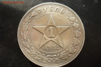 1 рубль 1921 и 1922 г. подлинность и цена - P1260987.JPG