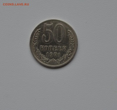 50 КОПЕЕК 1971г--хорошие--до 8.04.16--блиц!!! - DSC_1559.JPG