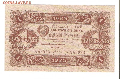 1 рубль 1923г., 2-й выпуск, UNC, до 05.04 в 22-00(МСК) - 1р 1923 001