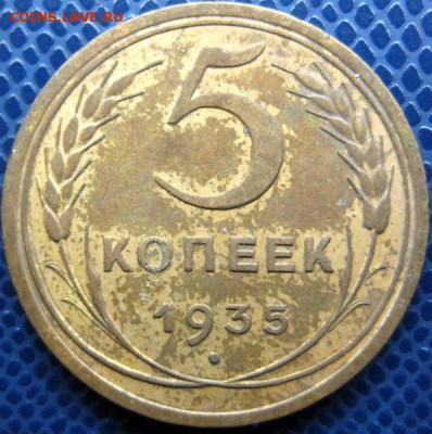 5 копеек 1935 ст.обр. до 08.04.16 в 21:00 - 5-35ст_р