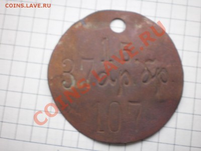 увольнительный жетон - PA280105.JPG