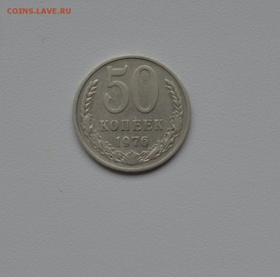 50 КОПЕЕК 1976г--хорошие--до 8.04.16 - DSC_1568.JPG