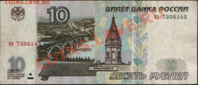Банкноты РОССИИ 10р + 100р 1997(2001), до 02.11.2010 21.00 М - 10 руб (2001) 43