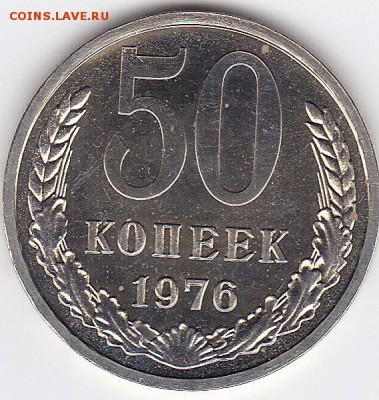 50 копеек 1976 наборная до 08.04.16 в 21:00 - IMG_0005