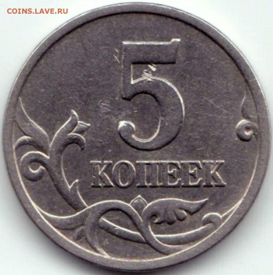 Копейки нечастые Прошу подтвердить правильность определения - 5 коп 1997сп шт.2.1