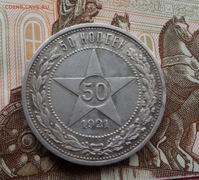 50 копеек 1921 №1 до 03.04 - 1