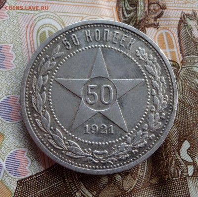 50 копеек 1921 №1 до 03.04 - 3