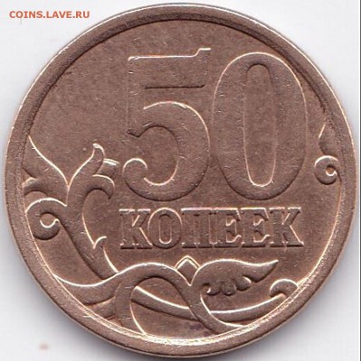 Копейки нечастые Прошу подтвердить правильность определения - 50 коп 2008сп шт.3