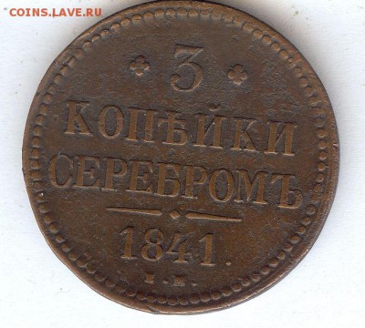 3 коп 1841 е.м До 6.04.16 в 22- 00 по мск - 001