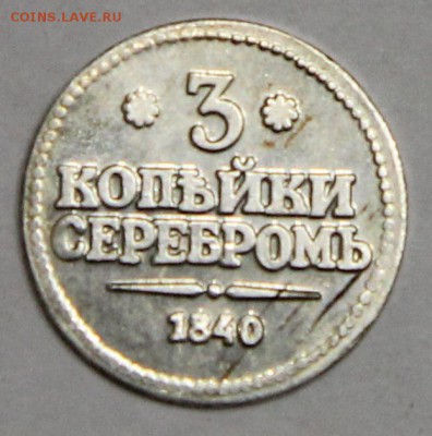 Водочный жетон Ag 3 копейки серебром 1840 до 07.04 - IMG_7625.JPG