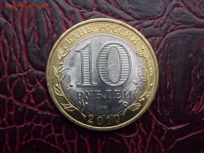 10 рублей ямал чечня. алания гурт сочи Оценка - DSCN5889.JPG