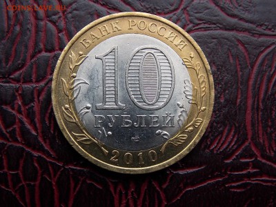 10 рублей ямал чечня. алания гурт сочи Оценка - DSCN5890.JPG