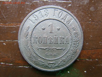 Копейка 1913.До 06 04.2016 - SS850095.JPG