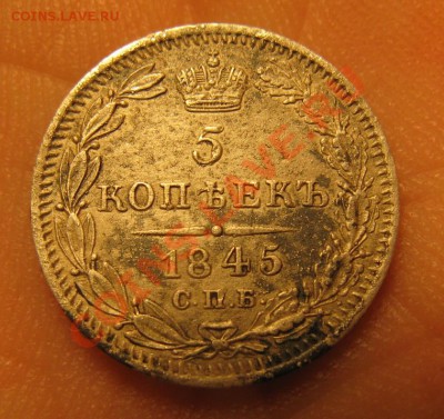 5 копеек 1845г. СПБ - IMG_0393