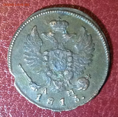 Деньга 1813г. КМ АМ до 09.04.16г. 22:00 не частая - IMG_1734.JPG