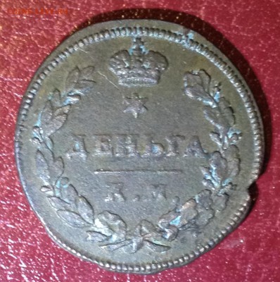 Деньга 1813г. КМ АМ до 09.04.16г. 22:00 не частая - IMG_1737.JPG