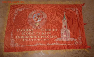 Знамя флаг красивый времен СССР. До 4.04.16г. в 22.00 МСК - P1250990.JPG