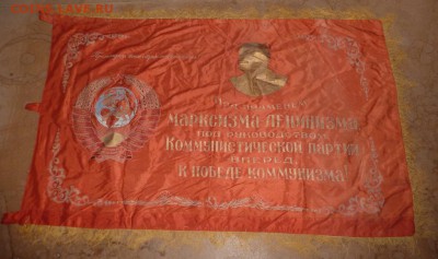 Знамя флаг красивый времен СССР. До 4.04.16г. в 22.00 МСК - P1250988.JPG
