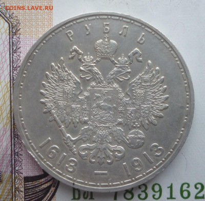 1 Рубль 300 лет дому Романовых. Оценка - 1.13.2