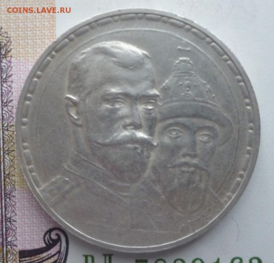 1 Рубль 300 лет дому Романовых. Оценка - 1.13.1