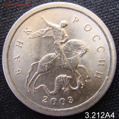 1 коп 2003 СП шт. 3.212 А4 Очень Редкая до 08-04-16 в 22-00 - 3.212А4-3.JPG
