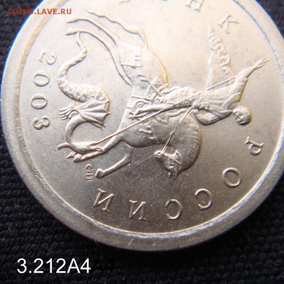 1 коп 2003 СП шт. 3.212 А4 Очень Редкая до 08-04-16 в 22-00 - 3.212А4-1.JPG
