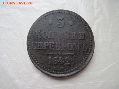 3 коп сер. 1842 ем до 05.04.16 - IMG_2117.JPG