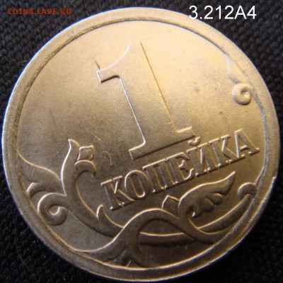 1 коп 2003 СП шт. 3.212 А4 Очень Редкая до 08-04-16 в 22-00 - 3.212А4-2.JPG